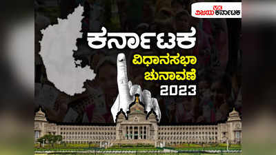 Karnataka Elections 2023 Live Updates: ಕಾಂಗ್ರೆಸ್‌ ಅಭ್ಯರ್ಥಿಗಳ ಮೂರನೇ ಪಟ್ಟಿ ರಿಲೀಸ್‌; 43 ಕ್ಷೇತ್ರಗಳಿಗೆ ಟಿಕೆಟ್‌ ಘೋಷಣೆ