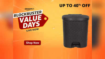 Blockbuster Value Days: कीफायती कीमत पर खरीदें ये बेस्ट और मजबूत डस्टबिन, घर और ऑफिस रहेगा साफ