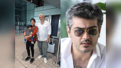 Ajith: எனக்கும் குழந்தைங்க இருக்காங்க... விமானத்தில் தனியாக வந்த பெண்ணுக்கு  அஜித் செய்த உதவி!