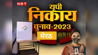 मेरठ का मिथक: प्रदेश में जिसकी सरकार, उसका नहीं बना मेयर, बीजेपी के लिए बड़ी चुनौती 