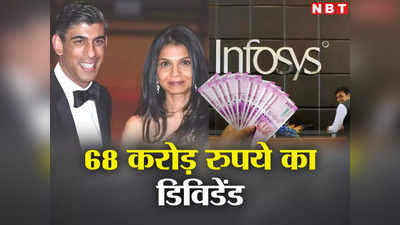 Infosys Dividend 2023 : अब और अमीर हो जाएंगी ऋषि सुनक की पत्नी, इंफोसिस से मिलने वाले हैं करोड़ों रुपये