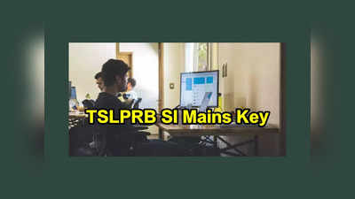 TSLPRB SI Mains Key : తెలంగాణ ఎస్‌ఐ మెయిన్స్‌ ప్రైమరీ ఆన్సర్‌ కీ విడుదల.. లింక్‌ ఇదే 