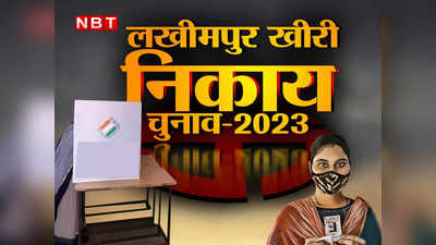 UP Nikay Chunav: लखीमपुर खीरी निकाय चुनाव 2023 के लिए बदल गया चुनावी समीकरण, जानिए क्या है नए आरक्षण की स्थिति