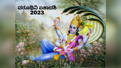 Varuthini Ekadashi 2023 Muhurat: ವರೂಥಿನಿ ಏಕಾದಶಿ 2023 ಮುಹೂರ್ತ, ಪೂಜೆ ವಿಧಾನ, ಮಹತ್ವ, ಮಂತ್ರ..!