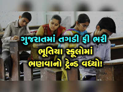 સારી સ્કૂલોને છોડીને વધારે ફી ચૂકવીને પણ ભૂતિયા સ્કૂલમાં કેમ એડમિશન લઈ રહ્યા છે સ્ટૂડન્ટ્સ?