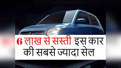 मारुति सुजुकी की टॉप सेलिंग गाड़ियों में 6 लाख से सस्ती इस कार को सबसे ज्यादा पसंद करते हैं लोग