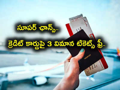 Axis Bank: బంపర్ ఆఫర్.. ఈ Credit Card తో 3 విమాన టికెట్లు ఫ్రీ.. ఛాన్స్ మళ్లీ మళ్లీ దొరకదు!