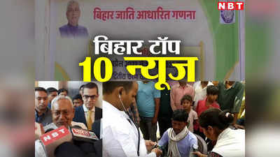 Bihar Top 10 News Today: एक बार फिर जहरीली शराब का कहर तो दूसरी ओर जातीय गणना शुरू, केजरीवाल के समर्थन में आए गए नीतीश