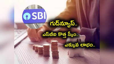 SBI: ఎస్‌బీఐ నుంచి కొత్త స్కీం మళ్లీ వచ్చింది.. కస్టమర్లకు అధిక లాభం.. లాస్ట్ డేట్ ఎప్పుడంటే?