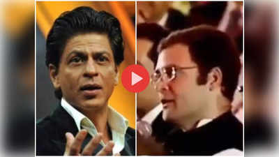Viral Video: कभी राहुल गांधी ने शाहरुख खान से मांगी थी राजनेताओं के लिए सलाह, एक्‍टर ने दिखाया था सच का आईना