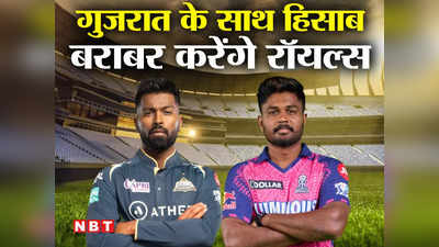 IPL 2023, GT vs RR: राजस्थान रॉयल्स लेगी गुजरात से फाइनल का इंतकाम, 16वें सीजन में हिसाब होगा बराबर