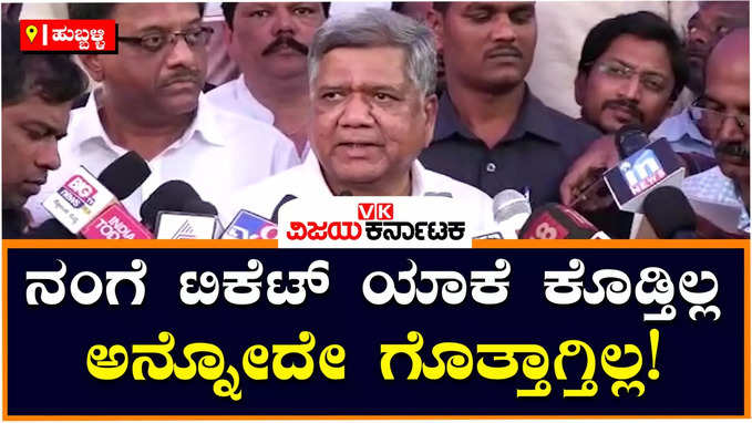 Ticket Fight: ನನ್ನ ಮೇಲೆ ಯಾವುದೇ ಕಳಂಕ ಇಲ್ಲ, ಯಾಕೆ ಟಿಕೆಟ್‌ ಕೊಡ್ತಿಲ್ಲ ಗೊತ್ತಾಗುತ್ತಿಲ್ಲ: ಶೆಟ್ಟರ್‌