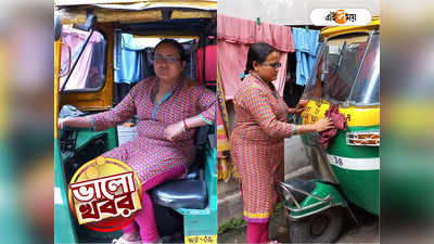 Female Auto Driver In Kolkata : বাবার অসুস্থতায় জীবন অন্ধকার, অটো চালিয়ে সংসারের হাল ধরেছেন কলকাতার তন্দ্রা