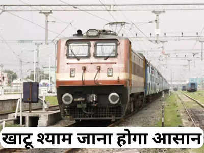 Khatu Shyam: खुशखबरी! खाटू श्याम जी तक जाना होगा आसान, अब मिलेगी सीधी रेल कनेक्टिविटी, देखिए पूरी डिटेल
