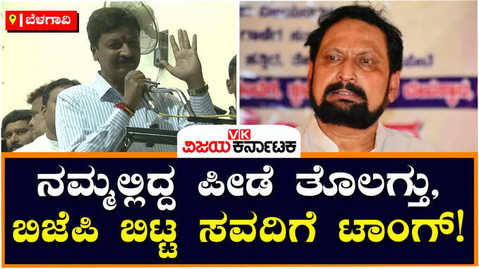 Karnataka Elections 2023: ಲಕ್ಷ್ಮಣ್‌ ಸವದಿ ಬಿಜೆಪಿ ಬಿಟ್ಟಿದ್ದು ಒಳ್ಳೆಯದೇ ಆಯ್ತು, ಒಂದು ಪೀಡೆ ತೊಲಗಿತು: ರಮೇಶ್‌ ಜಾರಕಿಹೊಳಿ