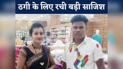 Chhattisgarh News: बंटी और बबली से भी शातिर हैं ये पति-पत्नी, ऐसा प्लान बनाया कि एक झटके में ठग लिए 21 लाख