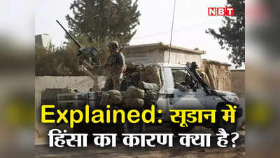 Sudan Conflict: सूडान में जारी जंग के पीछे कौन, सेना और अर्धसैनिक बल आपस में ही क्यों भिड़ गए, पूरा मामला समझें