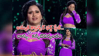 Intinti Gruhalakshmi Lasya: అమ్మ చనిపోయిందన్నారు.. స్టేజ్‌పై ఏడ్చేసిన గృహలక్ష్మి లాస్య