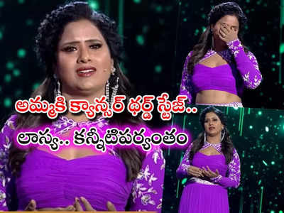 Intinti Gruhalakshmi Lasya: అమ్మ చనిపోయిందన్నారు.. స్టేజ్‌పై ఏడ్చేసిన గృహలక్ష్మి లాస్య