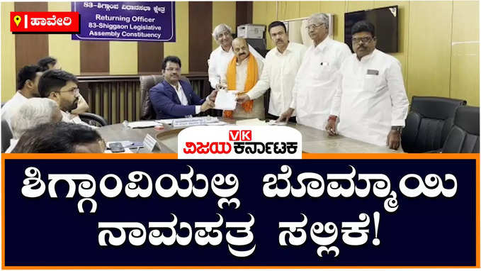 Karnataka Elections 2023: ಕೇಸರಿ ಶಾಲು ಧರಿಸಿ, ನೂರಾರು ರ್ಯಕರ್ತರೊಂದಿಗೆ ನಾಮಪತ್ರ ಸಲ್ಲಿಸಿದ ಸಿಎಂ!