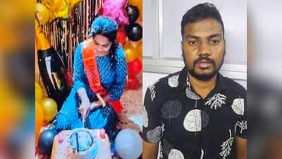 காதலிக்கு கேக் ஊட்டி கொலை செய்த காதலன்.. பெங்களூருவை உலுக்கிய சம்பவம்