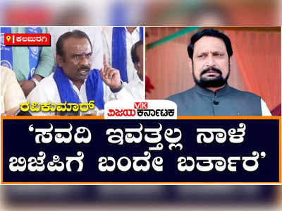 Karnataka Elections 2023: ಕಲಬುರಗಿಯ 9 ವಿಧಾನಸಭಾ ಕ್ಷೇತ್ರಗಳಲ್ಲಿ ಗೆಲ್ಲಲಿದೆ ಬಿಜೆಪಿ: ಬಿಜೆಪಿಯ ರಾಜ್ಯ ಪ್ರಧಾನ ಕಾರ್ಯದರ್ಶಿ ರವಿಕುಮಾರ್