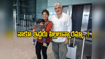 Ajith Kumar: 10 నెలల బిడ్డతో మహిళ ఇబ్బంది.. బేబీ బ్యాగ్ మోసిన హీరో అజిత్