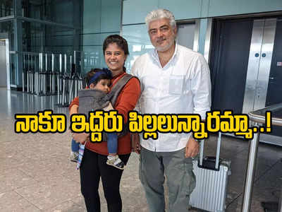 Ajith Kumar: 10 నెలల బిడ్డతో మహిళ ఇబ్బంది.. బేబీ బ్యాగ్ మోసిన హీరో అజిత్