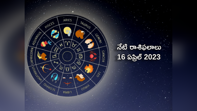 horoscope today 16 April 2023 ఈరోజు మేషం, తులా రాశులకు లక్ష్మీ దేవి ఆశీస్సులు..! మిగిలిన రాశుల ఫలితాలెలా ఉన్నాయంటే..!