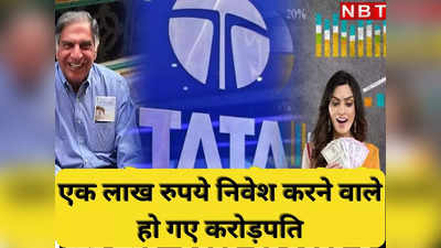 रतन टाटा की इस कंपनी में ₹1 लाख लगाने वालों को मिले पूरे एक करोड़, ₹118 से बढ़कर ₹3100 पर पहुंचा शेयर