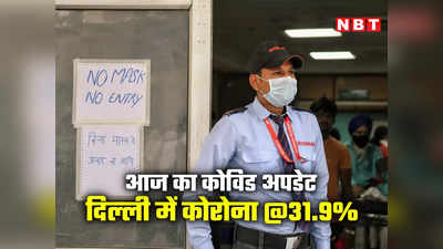 प्रचंड रूप में कोरोना: दिल्‍ली में पॉजिटिविटी ने तोड़ा 15 महीने का रेकॉर्ड, देशभर में 20 से ज्‍यादा मौतें