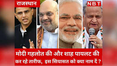 राजस्थान को लेकर कैसा है BJP का प्लान? अमित शाह पायलट की तो PM मोदी कर रहे गहलोत की तारीफ, आखिर माजरा क्या है