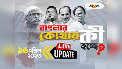 West Bengal News LIVE: এক নজরে সারা রাজ্যের খবর