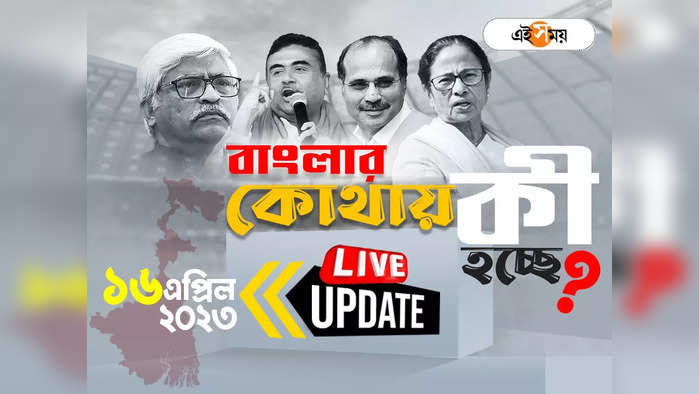 West Bengal News LIVE: এক নজরে সারা রাজ্যের খবর