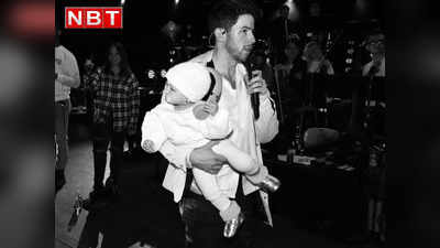 Nick Jonas-Malti: बेटी को एक हाथ में टांगे प्रैक्टिस करते रहे निक जोनस, मालती की क्यूटनेस पर दुनिया हुई दीवानी