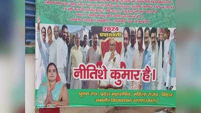 Bihar News: आरजेडी ने पोस्टर के जरिए दिया बड़ा संदेश, जानिए पार्टी की ओर से किसे बताया गया पीएम कैंडिटेट