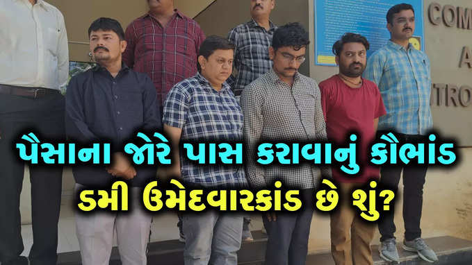 Bhavnagar: 11 વર્ષથી ચાલતા ડમી ઉમેદવાર કૌભાંડ પરથી ઉઠ્યો પડદો, 70થી વધુ લોકોની સંડોવણીની આશંકા 