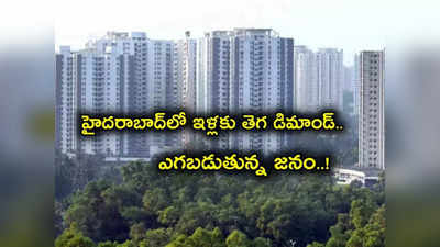 Hyderabad: హైదరాబాద్‌లో హాట్ కేకుల్లా ఇళ్ల విక్రయాలు.. రేట్లు పెరుగుతున్నా తగ్గట్లే.. 3 నెలల్లోనే అన్ని కొన్నారా?