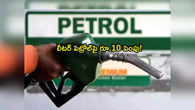 Petrol Price: పెట్రోల్‌పై రూ.10 పెంపు.. మోయలేని భారం.. అక్కడ లీటర్ పెట్రోల్ అంత రేటా?