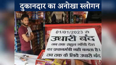 MP News: जब तक राहुल गांधी प्रधानमंत्री नहीं बनते उधारी नहीं मिलेगी दुकानदार का अनोखा स्लोगन देख लोग नहीं मांगते उधार