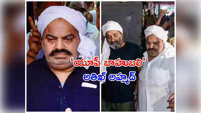 Atiq Ahmed Life Story: 17 ఏళ్లకే నేరాలు.. పేరుమోసిన రౌడీ హత్యతో మార్మోగిన పేరు.. అతిఖ్ అహ్మద్ లైఫ్ స్టోరీ..