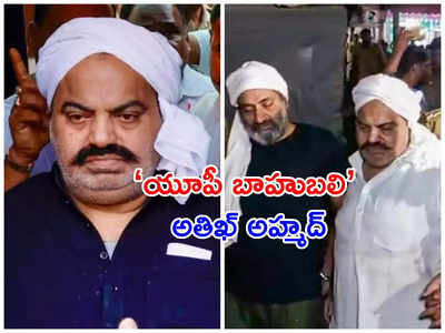 Atiq Ahmed Life Story: 17 ఏళ్లకే నేరాలు.. పేరుమోసిన రౌడీ హత్యతో మార్మోగిన పేరు.. అతిఖ్ అహ్మద్ లైఫ్ స్టోరీ..