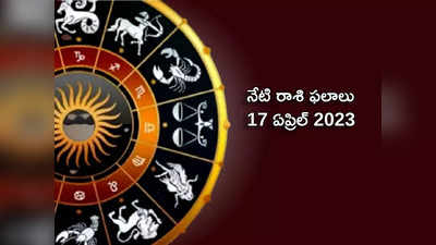 horoscope today 17 April 2023 ఈరోజు మిధునం, కన్యా రాశులతో సహా ఈ 6 రాశులకు శివుని అనుగ్రహం..!