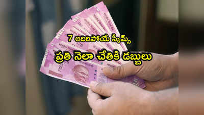 Monthly Income: ప్రతి నెలా చేతికి డబ్బులు రావాలా? ఈ 7 అదిరిపోయే స్కీమ్స్ మీకోసమే! 