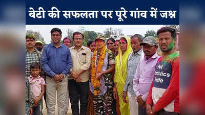 MP Daughter Success Story : CRPF की ट्रेनिंग पूरी कर गांव लौटी बेटी... खुशी में ग्रामीणों ने एक साथ मनाई होली-दिवाली