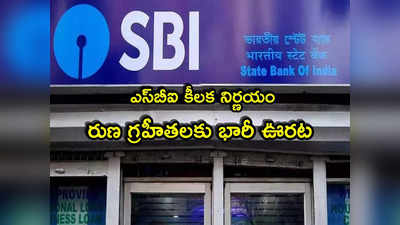 SBI: ఎస్‌బీఐ కీలక నిర్ణయం.. కస్టమర్లకు భారీ ఊరట.. తప్పిన ఈఎంఐల భారం!