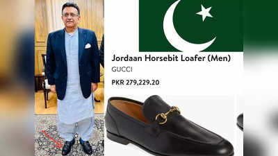 Pakistan News: कंगाली में पाकिस्तान और 2 लाख 79 हजार रुपये का जूता पहने घूम रहे चीफ जस्टिस, तस्वीर वायरल