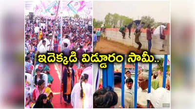 ఇదెక్కడి విడ్డూరం.. సభకు వచ్చినోళ్లను లోపలేసి గేట్లేశారు.. చివరికి గోడలు దూకి పారిపోవాల్సి వచ్చిందిగా..!