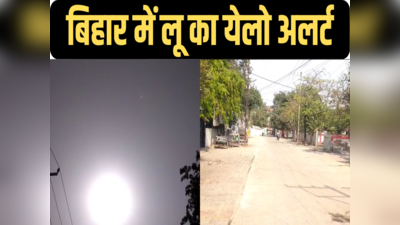 Bihar Weather Today: सावधान! बाहर चल रहा हीट वेव... घर में रहें, बिहार में लू का येलो अलर्ट