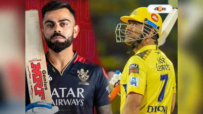 RCB vs CSK : আজ ধোনির মুখোমুখি বিরাট